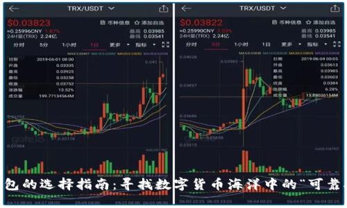 ETC钱包的选择指南：寻找数字货币海洋中的“可靠船只”！