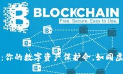 全新火币钱包：你的数字资产保护伞，如同虚拟