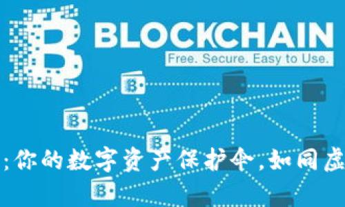 全新火币钱包：你的数字资产保护伞，如同虚拟世界的金库