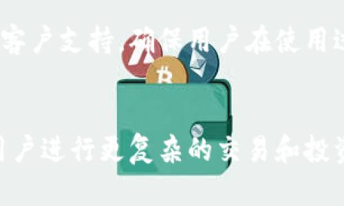 ImToken 是一款流行的数字货币钱包应用，主要用于管理和交易多种加密货币。下面是 ImToken 的一些主要功能和特点：

1. 数字资产管理
ImToken 允许用户安全地存储和管理自己的数字资产，包括比特币、以太坊及其ERC20代币等。用户可以方便地查看自己的资产余额和交易记录，确保资产的透明性和安全性。

2. 安全性
安全是 ImToken 的核心特点之一。它采用分布式存储和私钥加密技术，用户的私钥始终掌握在自己手中，防止因网络攻击或平台漏洞而导致资产损失。同时，ImToken 提供了多重安全验证，确保用户的账户安全。

3. 交易功能
ImToken 支持多种交易功能，用户可以轻松进行数字货币的买入、卖出和兑换。内置的去中心化交易所（DEX）功能，让用户可以在无需第三方平台的情况下进行交易，提高了交易的灵活性和安全性。

4. DeFi 与 DApp 支持
ImToken 不仅是一个钱包，它还为用户提供了DeFi（去中心化金融）和 DApp（去中心化应用）的访问。用户可以通过 ImToken 直接参与各种 DeFi 项目，如流动性挖矿、借贷等，拓宽投资机会。

5. 用户友好的界面
ImToken 设计了简洁直观的用户界面，方便新手和资深用户使用。在这里，您可以快速找到所需功能，不会让您感到困惑。就像使用一辆自动驾驶的汽车，免去了繁琐的操作。

6. 多语言支持
为了满足全球用户的需求，ImToken 提供多语言支持，用户可以根据自己的习惯选择语言。这让不同国家和地区的用户都能轻松使用这款钱包，体现了服务的多元化和包容性。

7. 社区与支持
ImToken 拥有活跃的用户社区，用户可以在社区中提问、交流经验，甚至获得一些投资建议。团队还提供专业的客户支持，确保用户在使用过程中遇到的问题能够得到及时解决。毕竟，谁还未曾在数字资产的海洋中迷失过方向呢？

结论
总的来说，ImToken 是一款功能强大、界面友好、安全可靠的数字货币钱包。它不仅适合新手入门，也支持资深用户进行更复杂的交易和投资。在这个数字货币迅猛发展的时代，选择一款合适的钱包显得尤为重要，而 ImToken 无疑是一个不错的选择。