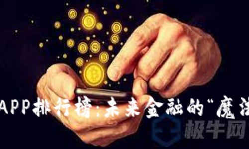 数字钱包APP排行榜：未来金融的“魔法师”之选！