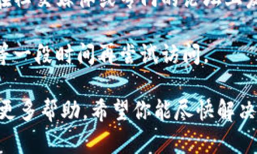 很抱歉，你遇到了Bitfinex官网打不开的问题。这个问题可能是由于多种原因造成的，比如网络问题、网站维护或其他技术问题。你可以尝试以下几种解决方法：

1. **检查网络连接**：确保你的网络连接正常，尝试访问其他网站以确认。

2. **清除浏览器缓存**：有时候，浏览器的缓存会导致打不开网站的信息。你可以通过浏览器的设置清除缓存和cookies，然后再次尝试访问。

3. **使用VPN**：如果你在某些地区，可能会因为地区限制无法访问网站。尝试使用VPN连接到其他地区的服务器。

4. **查看社交媒体和社区论坛**：有时候，网站的维护或问题会在社交媒体或专门的论坛上发布。查看Bitfinex的官方社交媒体页面，了解是否有相关通知。

5. **稍后再试**：如果这是由于网站维护或临时故障造成的，稍等一段时间再尝试访问。

如果你还是无法解决问题，建议联系Bitfinex的客服支持以获取更多帮助。希望你能尽快解决这个问题！