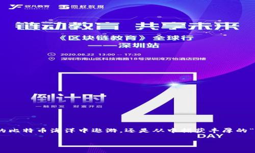 ### 创建BTC钱包的简单指南：让数字货币的海洋尽在掌握

在今天这个数字货币迅速崛起的时代，对于很多新手而言，创建一个比特币（BTC）钱包就像是一位海洋探险者准备扬帆远航。无论您是想在一片未知的比特币海洋中遨游，还是从中捕获丰厚的“宝藏”，拥有一个安全、便捷的钱包是您开启这一旅程的第一步。那么，如何在imToken中创建属于自己的BTC钱包呢？让我们一起踏上这段探索之旅吧！

在imToken创建BTC钱包的全攻略：开启你的数字货币航海之旅