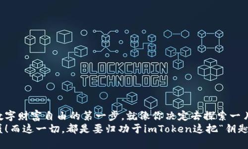 数字币世界的魔法盒子：imToken钱包的魅力与实用指南
数字货币, imToken, 数字钱包, 区块链/guanjianci

引言：什么是数字币钱包？
在信息技术高速发展的今天，数字货币如比特币、以太坊等的兴起，逐渐改变了人们的财务管理方式。这种新型的资产，不再受制于传统银行的束缚。而数字币钱包则如同那把开启新世界的大门钥匙，imToken就是其中的一把重要钥匙！

imToken：一款奇妙的数字钱包
imToken，这个名字听起来就像是数字世界的“魔法盒子”。它是一款功能强大、用户友好的数字货币钱包，支持多种数字资产的存储、转账和管理。而且，使用imToken，你能体验到像在手机上购物一样便捷的数字货币交易。在这里，不用担心被密码或繁杂的规则困扰，imToken的设计理念就是追求简单明了，让每一个用户都能轻松上手。

imToken的特点与优势
为什么我们会选择imToken作为我们的数字钱包呢？以下几点就是它最大的魅力所在：
ul
listrong用户友好界面/strong：imToken的界面设计，方便用户浏览和操作。谁还没点小烦恼呢？使用imToken再也不用为复杂的操作流程而困扰！/li
listrong多币种支持/strong：imToken不仅支持比特币、以太坊等主流数字货币，也兼容多个ERC20代币。这就像是一个宝箱，里面装满了各种珍贵的宝物，可以随意挑选！/li
listrong安全性强/strong：在数字货币交易中，安全性是第一位的。imToken 采用了多种安全措施，比如私钥由用户本地保存，避免了在线风险，这让每一位用户都能安心使用。/li
listrong去中心化的特性/strong：imToken 追求去中心化，用户的资产完全掌控在自己手中，这就如同拥有一把独特的钥匙，能够打开属于自己的资产宝库。/li
/ul

imToken的使用场景
imToken可以在多种场景中大放异彩，它的存在如同雨伞在下雨天的保护，给用户的数字货币管理提供了贴心的保障。

h4像个投资者一样管理资产/h4
想象一下，今天你在投资市场上大显身手，用imToken管理你的数字货币资产，就像是在扫荡商场的购物车，你可以随意挑选、剁手！而且，一旦发现新兴的优质代币，你可以迅速添加到你的钱包中，绝不错过任何一次可能的投资机会。

h4轻松转账，送朋友一个数字红包/h4
在节日或朋友生日时，送上一份数字币的祝福不失为一种新潮的方式。通过imToken，你可以轻松地将数字货币转账给朋友，就像通过微信转账一样方便。只需输入对方的地址，输入金额，轻轻一点，祝福就送达了！

h4随时随地查阅资产/h4
使用imToken，你可以在任何时间、任何地方查看自己的资产状况，竟有种“总在购物”的满足感。比如，在咖啡馆里悠闲的享受一杯 cappuccino 时，打开钱包，看着你的资产不断增值，心里不禁暗喜：今天的投资真是太值得了！

imToken的未来发展
imToken在数字货币领域的影响力正在不断扩大，未来的发展前景也充满希望。随着区块链技术的不断进步和数字资产的日益普及，imToken将会继续升级其功能，带给用户更多的惊喜。
想象一下，未来的imToken可能会集成更多的功能，比如支持去中心化金融（DeFi）、无阻碍型的跨链交易等，这无疑将在数字货币管理领域开辟出新的天地！

小贴士：如何安全使用imToken
在享受imToken提供的便利时，安全问题可不能忽视哦！这就像是在穿越丛林时，要时刻提防潜在的危险。以下是一些小贴士：
ul
listrong定期备份/strong：确保定期备份你的钱包信息，做到“我有一份保单在手，风雨无阻”的心态。/li
listrong设置复杂密码/strong：给钱包设置一个复杂且唯一的密码，就像给银行卡加了重重防护。记住，安全问题绝对不可掉以轻心。/li
listrong启用双重认证/strong：如果可能，开启双重认证功能，为你的资产增加一把双重保险，让你的资产如同上了锁的保险箱。/li
/ul

结尾：与imToken的幸福生活
总的来说，imToken钱包为用户提供了一种便捷、安全的数字货币管理方式。在这个数字资产日益增长的时代，选择一款好的钱包无疑是你迈向数字财富自由的第一步。就像你决定去探索一片未知的森林，imToken则是那把能引领你走出迷雾的手电筒。
希望你在使用imToken的过程中，能像在旅行途中一样，享受每一次交易带来的心潮澎湃和满足感，让你的数字资产如同春日里的花朵，愈开愈盛！而这一切，都是要归功于imToken这把“钥匙”带你开启的奇妙旅程。
