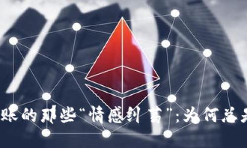 Imtoken转账的那些“情感纠葛”：为何总是重新发送？