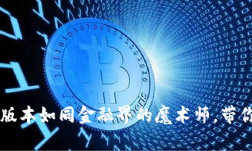 探秘CoinW币赢：最新版本如同金融界的魔术师，带你一解数字资产的奥秘