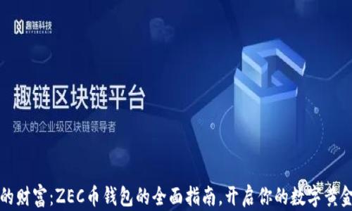 
掌中的财富：ZEC币钱包的全面指南，开启你的数字黄金之旅