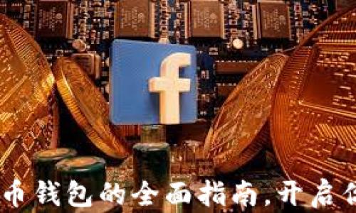 
掌中的财富：ZEC币钱包的全面指南，开启你的数字黄金之旅