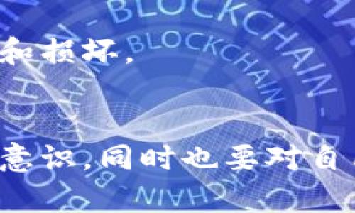 冷钱包是一种用于存储加密货币的工具，其特点是与互联网断开连接，从而提高安全性。相对于热钱包（在线钱包），冷钱包被认为是更为安全的选择，尤其适合长期持有加密货币的用户。

### 冷钱包的定义
冷钱包指的是一种不与互联网直接相连的加密货币存储方式，通常有硬件钱包、纸钱包等形式。由于其离线的特性，冷钱包能够有效防止黑客攻击和恶意软件的侵入。可以把冷钱包比作保存在家中的金库，而热钱包就像放在你口袋里的现金，随时可能受到外部风险的影响。

### 冷钱包的种类
冷钱包主要分为以下几种类型：

#### 1. 硬件钱包
硬件钱包是一种专门的设备，带有安全芯片，用于安全地存储私钥。它通常需要通过USB口、蓝牙或者NFC等方式与电脑或手机连接，用户可以在使用时将其连接到网络。

#### 2. 纸钱包
纸钱包是将公钥和私钥打印在纸上的一种冷存储方式。用户只需将纸钱包保管妥当，确保不被丢失或损坏，就可以实现“冷储存”的目的。

#### 3. 冷存储软件
有些软件可以实现冷钱包的功能，通过生成离线钱包并让用户将私钥和地址保存在本地设备中。

### 为什么选择冷钱包？
选择冷钱包的主要原因在于安全性。当互联网连接的设备面临各种网络攻击威胁时，冷钱包可以隔绝这些风险，让用户的资产更加安全。但谁都知道，安全与便利往往是一个“二元对立”的问题。在追求安全的同时，冷钱包在使用上可能会略显复杂。

### 如何使用冷钱包？
使用冷钱包的过程可以分为以下几个步骤：

#### 注册冷钱包
无论是选择硬件钱包还是纸钱包，首先需要创建钱包。在硬件钱包中，用户需要按照设备说明完成设置，而纸钱包通常通过在线生成器生成。

#### 资金转移
在创建好冷钱包后，用户可以将加密货币从热钱包转移到冷钱包中。注意，在转移资金时，务必确认地址的准确性，确保资金不被转移到错误的地址。

#### 安全存储
无论是纸钱包还是硬件钱包，用户都需要妥善存放以确保其安全。纸钱包应避免潮湿和阳光直接照射，硬件钱包则应避免跌落和损坏。

### 小结
冷钱包是保护加密货币资产的重要工具，其安全性无疑是其最大的卖点。在使用冷钱包时，用户要具备一定的技术知识和风险意识，同时也要对自己的资产负责任。冷钱包虽好，但大家在使用时一定要小心谨慎，毕竟“钱包”对于每个人来说都是重要的，谁还没点小烦恼呢？