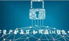 打造你的数字资产护身符：如何在IM钱包中添加币