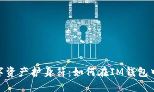 打造你的数字资产护身符：如何在IM钱包中添加币安链