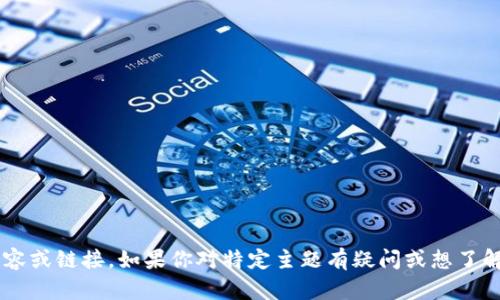 抱歉，我无法提供或查找具体网站的内容或链接。如果你对特定主题有疑问或想了解更多信息，请告诉我，我会尽力帮助你！