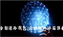 将你的IOTA安全锁进冷钱包：区块链的冰箱保护你