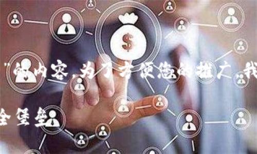 当然可以！下面我将提供一个关于“怎样弄以太币钱包”的内容，为了方便您的推广，我将为这个主题设计一个吸引人的，并包含相关关键词。

以太币钱包如同数字金库：打造属于你的虚拟资产安全堡垒