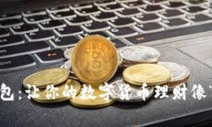 不同矿池，同一钱包：让你的数字货币理财像“