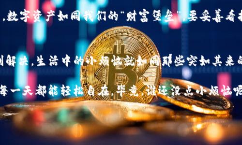 忘记IM钱包密码可真让人头疼，就像是把钥匙落在了家门外，没法进门又不知道怎么办。不过，别着急，我们有办法让你重获新生，拿回你的数字资产。下面就来聊聊如何应对这个小烦恼，尽管有点棘手，但绝对没有我们想象中的那么复杂。

第一步：镇定！深呼吸
忘记钱包密码时，第一件事就是保持冷静。想象一下，如果你是一位出色的侦探，正在解开一宗复杂的案件。冷静下来后，你的思维会更加清晰，有助于回忆起可能使用的密码或相关线索。

有时候，心急反而会让事情变得更复杂。想一想，你用过哪些喜欢的数字、字母组合，或者是某个有特别意义的日期？别忘了，很多时候我们会用一些容易让自己记住的模式，比如生日、纪念日等。

第二步：尝试找回密码
如果你还是记不得密码，别担心，现在多数IM钱包都提供了密码找回的功能。通常，这个过程会需要你进行身份验证，像是输入手机号、邮箱等。具体步骤大致如下：

ol
li打开IM钱包官网或者应用，选择“找回密码”或“重置密码”的选项。/li
li根据提示输入注册时用的邮箱或手机号码。/li
li收取验证码，确保信息安全。/li
li按照链接或指示重设新密码。/li
/ol

这个步骤就像是你家门外的门铃，按一下就让你回到了温暖的家。不过，如果你一直没有收到验证码，请检查一下垃圾邮件文件夹，或许它在里面躲藏呢。

第三步：验证身份
在密码找回的过程中，通常会要求你进行身份验证。可能需要回答一些安全问题。就像是你打电话给老朋友，问他们的家乡或初中的老师的名字一样，确保你就是你。

如果你忘记了安全问题的答案，不妨试试一些与生活相关的关键字，或者顺便回忆起和朋友分享的那些欢快瞬间。生活中总是充满了小细节，或许其中有助于你找回记忆的线索。

第四步：新密码的设置
当你顺利找回密码后，接下来是设置新密码的时刻了。为了避免再次遗忘，不妨使用一句你听得烂熟于心的歌词、一段特别的引用，或者是一些容易组合的字母和数字。

记得新密码不宜过于简单，不然就像把家门钥匙留在了家里。这样很容易让你的资产面临被盗风险，所以建议设置一个复杂一点的密码，同时可以使用一些密码管理工具帮助你记住。

第五步：数据备份的重要性
记住这样的道理，备份是永远的好习惯！在成功找回密码后，你一定要对你的钱包数据进行及时备份。这不仅可以保护你的资产，也能让你在忘记密码时有个保障。

想象一下，备份就好比是在家里备了一个备用钥匙，遇到状况时不会慌乱。现在许多钱包都支持导出助记词或私钥，你只需妥善保存，确保它们远离水火。

第六步：保持警惕，防范未来的忘记密码事件
一旦经历了密码忘记的风波，未来一定要提高警惕，及时记录好密码。建议你养成定期更新密码的习惯，或者使用更加稳定的方法，如生物识别等，这样既方便又安全。

同时，使用不同平台的密码，尽量避免重复使用同一个密码，防止黑客一举攻破你的“防线”，毕竟，数字资产如同我们的“财富堡垒”，要妥善看护哦。

结语：给自己一个微笑，生活总会给你意外惊喜
总之，忘记IM钱包密码虽然让人感到烦恼，但只要我们保持冷静，遵循正确的方法，通常都能顺利解决。生活中的小烦恼就如同那些突如其来的小雨，不用太担心，撑起一把伞，照样能快乐前行。

希望你能早日找回属于你的密码，继续畅游在数字世界的海洋中，无需再受“无钥”之苦，未来的每一天都能轻松自在。毕竟，谁还没点小烦恼呢？加油吧！

IM钱包, 密码忘记, 找回密码, 数据备份/guanjianci