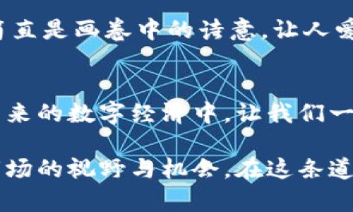   “IM钱包：掌控数字资产的魔法钥匙” / 

 guanjianci IM钱包, 数字资产, 区块链, 加密货币 /guanjianci 

引言：数字资产时代的魔法钥匙
在如今这个信息飞速发展的数字时代，数字资产的崛起犹如一道闪电，瞬间照亮了我们生活的每一个角落。你是否曾经幻想过，自己能够像魔法师一样，随心所欲地操控自己的财富？是的，这个梦想不再遥不可及，IM钱包正是你通往数字财富世界的魔法钥匙。

什么是IM钱包？
IM钱包，这个名字听上去就自带一层神秘的光环。它不仅仅是一个普通的钱包，更是一个集成了多种功能的数字资产管理工具。想象一下，有一个可以随时随地访问的口袋，里面装满了你的加密货币、数字资产，以及各种在线交易的通行证。没错，这就是IM钱包的魅力所在。

IM钱包的核心功能
就像一把瑞士军刀，IM钱包具备多种实用功能，来帮助你在这个数字世界中无缝穿梭。

h41. 多币种支持/h4
IM钱包可以支持多种主流加密货币，如比特币、以太坊、瑞波币等。无论你是一个久经考验的交易老手，还是初出茅庐的新手，都能在这里找到适合自己的货币选项。

h42. 便捷的交易/h4
使用IM钱包进行交易就像在星巴克点咖啡一样简单。只需轻松几步，选择货币，输入金额，确认交易，咻的一声，资金就到账了。谁还没个小烦恼呢？在交易过程中，如果你的资金可以如此轻松地转移，那简直就如同一阵春风拂过，让人倍感舒畅。

h43. 安全性/h4
在数字资产的世界里，安全性永远是重中之重。IM钱包采用了先进的加密技术，确保你的资产安全无忧。想象一下，你的资产被一层看不见的安全膜保护着，就如同女儿红一样，珍贵而又神秘，让人心生向往。

h44. 友好的用户界面/h4
IM钱包的设计目标是让每一个用户都能轻松上手。界面清新明了，操作简单流畅，就像在春日的田野中漫步，令人无法自拔。即使你是个技术小白，也能在这里找到足够的温暖和指导。

IM钱包与区块链技术的结合
IM钱包并不是孤立存在的，它的真正力量源自于区块链技术。区块链就如同一本无人能篡改的历史书，记录着每一笔交易，每一份资产的来龙去脉。通过与区块链技术的结合，IM钱包为用户提供了更加透明和可靠的交易环境。

IM钱包的未来：无限可能性
在科技日新月异的今天，IM钱包正在不断迭代更新，以应对未来日益复杂的市场需求。它不仅仅是一个钱包，更是一个生态系统的中心。在这个生态系统中，用户可以通过IM钱包参与到更多的金融活动中，如智能合约、去中心化金融（DeFi）等，犹如一位主宰世俗的魔法师，操控着未来的财富流动。

如何购买和使用IM钱包？
那么，怎样才能拥有这把魔法钥匙呢？其实，获取IM钱包非常简单！只需访问官方网站，下载对应平台的应用程序，按照提示完成注册流程，就能轻松拥有一个属于你的IM钱包。

IM钱包的用户体验分享
很多用户都对IM钱包给予了高度评价，他们的使用体验可以说是节目现场的好声音，令人耳目一新。有些人表示，IM钱包的界面设计简直是画卷中的诗意，让人爱不释手；还有人认为，IM钱包的交易速度超乎想象，让每一次交易都充满惊喜。

结束语：让我们一起开启数字财富之旅
IM钱包作为数字资产管理工具，不仅为我们提供了便捷的交易方式，更让我们在数字世界的海洋中，拥有了一把通向财富的钥匙。在未来的数字经济中，让我们一同携手，骑上这把魔法钥匙，探索更广阔的财富天地。

总之，IM钱包确实是数字资产管理中不可或缺的一环。通过它，我们不仅能够更加轻松地管理自己的资产，还能不断拓展在加密货币市场的视野与机会。在这条道路上，你并不孤单，因为有IM钱包的陪伴，未来的财富之旅一定会更加精彩。