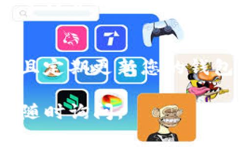 关于如何将imToken钱包中的币转移到另一个钱包，以下是详细的步骤和说明。在执行转账前，请确保您已了解相关费用和操作风险。

### 步骤一：打开imToken钱包
首先，在您的移动设备上找到并打开imToken应用程序。确保您已经成功登陆您的账户，进入主界面，常见的钱包界面会显示您持有的各种数字资产。

### 步骤二：选择要转出的资产
在主界面中，找到您想要转出的数字货币。例如，您可能想转出以太坊（ETH）或者比特币（BTC）。点击相应的币种图标，不同的币种在界面上的排列可能因您持有的数量而有所不同。

### 步骤三：点击“转账”或“发送”按钮
进入币种详情页面后，您会看到“转账”或“发送”的按钮。点击这个按钮，以开始转账流程。

### 步骤四：输入接收钱包地址
在这个步骤中，您需要输入接收方的钱包地址。请务必仔细检查地址是否正确，确保没有输入错误。毕竟，数字货币的交易是不可逆的，发生错误可不是谁都能承担的“小烦恼”。

### 步骤五：输入转账金额
接着，输入您希望转账的具体金额。如果您不确定转账金额，可以查看接收方的余额或您自身的账本记录，以确认交易是否合理。

### 步骤六：设置交易费用
在imToken中，您通常需要设置交易手续费。在确认转账的界面中，您会看到根据网络状况而自动推荐的手续费。有时，网络转换太拥堵，交易费会比平时高出不少。但请相信，良好的体验总是值得的！

### 步骤七：确认交易信息
在您完成以上步骤后，系统会向您展示一份交易的总结信息，包括转账地址、金额和手续费。在确认无误后，可以放心地点击“确认”按钮，完成交易。别忘了在心中默念“万事如意”哦！

### 步骤八：等待交易确认
一旦发送完成，您将看到交易的进度。区块链网络需要一些时间确认这笔交易，可能需要几分钟至几十分钟的时间。耐心等待并时不时刷一下界面，看看进度如何，像看一部悬疑剧，真是紧张又刺激！

### 总结：安全与风险并存
在数字货币的世界里，虽然转账流程相对简单，但安全风险也是不可忽视的。请确保您始终在安全的网络环境下操作，并且定期更新您的钱包应用。真正的安全感，不仅来自于内心的放松，更来自于您对安全使用的严格要求。“钱没了，心再焦”可不是一句空话哦！

希望这个详细的步骤能帮助您顺利将imToken钱包中的币转到其他钱包！如果您还有其他问题或需要进一步的帮助，请随时询问。