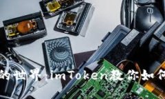 走进数字钱包的世界：imToken教你如何管理加密资