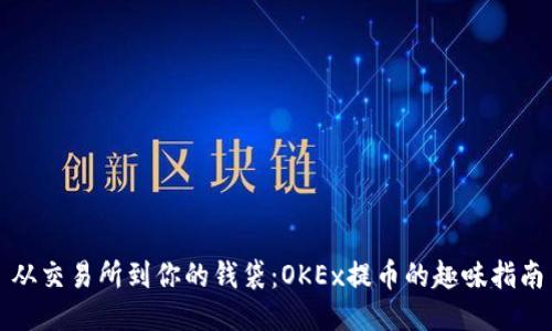 从交易所到你的钱袋：OKEx提币的趣味指南