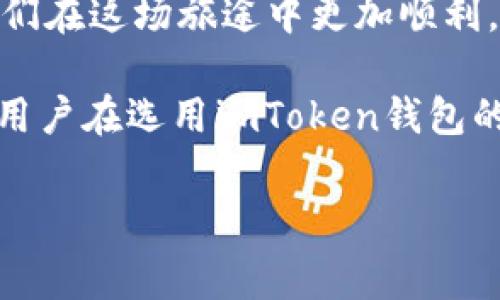 imToken钱包怎么收费？一个数字世界的“过路费”

imToken, 钱包收费, 加密货币, 数字资产/guanjianci

在数字货币的世界中，每个人都像是一个探险者，带着期待与梦想，踏上未知的旅程。而想要顺利通过这片充满波澜的海洋，你的船——也就是你的钱包，当然少不了一些必需的装备与工具。在这一过程中，imToken钱包作为一艘功能强大的“探险船”，调查其收费政策就如同了解下一段旅程中可能遇到的过路费。

什么是imToken钱包？
首先，让我们快速科普一下。imToken钱包是一个全球知名的数字资产管理工具，允许用户安全地存储、管理和交易各类加密货币。在这个钱包中，你的资产就像是你理想中的隐秘宝藏，安全且便捷。

imToken钱包的收费机制
那么，imToken钱包到底怎么收费呢？其实，钱包本身大部分功能是免费使用的，但在某些情况下，你可能会遇到一些费用。可以把这些费用看作是你成功探险后，需要支出的“过路费”。以下是一些你需要了解的收费细节：

h41. 转账费用/h4
当你进行转账操作时，不可避免地会遇到网络手续费（也称为矿工费）。这些费用并不是imToken自行收取的，而是支付给区块链网络以奖励矿工的。手续费的多少受多种因素影响，比如网络拥堵情况。换句话说，如果你发现自己“堵在路上”，不妨耐心等一等，或者选择时间较为宽松的时候再进行转账。

h42. 交易支持费用/h4
如果你在imToken中进行了一些特定的交易，比如去中心化交易所（DEX）的交易，可能会涉及到一点交易支持费用。这个费用同样不会是imToken本身的收入，而是与平台的合作方或协议相关。不过，在大多数情况下，imToken的钱包服务也是非常友好的。

h43. 提现费用/h4
关注提现操作的用户请注意——在将数字资产提现到法币（如人民币）时，交易平台可能会收取一定的提现费用。这笔费用就像是你回到家后，为了把宝藏变成真正财富所支付的费用。所以，取决于你所选择的平台，这一费用或许会变化，做好功课，以免“上了贼船”。

如何管理费用？
与其担心各项费用，不如想办法聪明地管理它们。以下是一些小建议，帮助你更好地控制收支：

h41. 比较网络手续费/h4
在进行转账操作时，提前了解当下的网络手续费，选择合适的时间进行转账，跟买菜的时机一样，选择“便宜”的时机出手。

h42. 熟悉平台费用/h4
使用不同的交易平台时，提前了解其资费结构，以便减少不必要的支出。这就如同打理你的收藏品，了解它们的价值再做决定。

用户见证，真实体验
在数字钱包的世界里，大家的体验也是一部部精彩的故事。在这方面，也有不少用户分享了他们在imToken钱包中的真实体验。有人表示，虽然偶尔会看到一些费用，但大部分时间都觉得钱包非常好用，基本没有太大负担，毕竟科技产品的体验才是王道嘛。

总结
就像一场探险，imToken钱包也带给了我们很多惊喜和收获。在一番游走于数字世界中，费用管理虽不可避免，但合理避坑、聪明消费，才能让我们在这场旅途中更加顺利。未来的加密世界，期待你我共探奇珍异宝。

总的来说，虽然imToken钱包会涉及一些小费用，但这些费用更多是为了保护用户资产安全与推动区块链技术发展所需的正常支出。希望每个用户在选用imToken钱包的同时，也能做个明白人，平稳地航行在数字财富的海洋里。

在此，祝愿大家在加密货币的海洋中，扬帆起航，直达财富彼岸！只不过，记得适当查查航线，做到心中有数，别让“过路费”成为愁苦的音符哦！