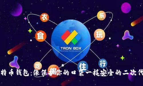 比特币钱包：像保护你的口袋一样安全的二次代理