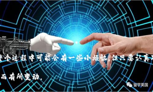 为了给出准确的信息和流程，关于“imtoken钱包转火币”的问题，我将在这里为你提供详细的步骤和注意事项。 

### 如何将 imToken 钱包中的资产转移到火币交易所

在数字货币的世界里，钱包和交易所是我们日常交易的必备工具。虽然它们提供了便利，但有时候，我们也会在转账的过程中遇到一些“小烦恼”。今天，我们就来聊聊如何将 imToken 钱包中的数字资产安全地转账到火币交易所。

步骤一：准备工作

在开始之前，确保你完成以下准备工作：
ul
    li确保你的 imToken 钱包已安装并且配置完成。/li
    li确认你已经注册了火币交易所账户，并且已完成身份验证。/li
    li准备好你要转账的资产，例如比特币、以太坊等。/li
    li确保你有充足的网络连接，避免在转账过程中出现问题。/li
/ul

步骤二：获取火币的充值地址

在你开始转账之前，首先要获取火币交易所的充值地址：
ol
    li登录到你的火币账户。/li
    li在主页上找到“资产”或“钱包”选项，点击“充值”。/li
    li选择你要充值的币种i（如 BTC、ETH 等）/i。/li
    li火币会生成一个充值地址，复制这个地址。请确保复制的是正确的地址，因为转账是不可逆的。/li
/ol

步骤三：在 imToken 中发起转账

现在你已经有了火币的充值地址，接下来我们将在 imToken 中发起转账：
ol
    li打开 imToken 钱包应用。/li
    li在主界面上，找到你的数字资产。例如，如果你要转账比特币，找到 BTC。/li
    li点击“发送”按钮。/li
    li在“收款地址”中粘贴之前复制的火币充值地址。/li
    li输入你想要转账的数量。如果你对数字不太敏感，可以多打两次确认。谁还没点小烦恼呢？/li
    li检查交易手续费，确保你有足够的余额支付手续费。/li
    li确认所有信息无误后，点击“发送”。/li
/ol

步骤四：检查转账状态

在你完成发送后，可以在 imToken 中查看交易状态，通常这会显示在“交易记录”或“资产”部分。
同时，你也可以返回到火币账户，查看你的资产是否到账。这可能需要几分钟到十几分钟，依赖于区块链的确认时间。

注意事项

虽然转账看似简单，但还有一些注意事项：
ul
    li确保发送地址是正确的，一旦发送无法追回。/li
    li检查网络费用，若费用过低，可能导致转账延迟。/li
    li不同的币种在转账时选择对应的充值地址，例如 BTC 不能发送到 ETH 地址。/li
    li保持钱包软件和交易所的安全性，定期更新密码和启用双重认证。/li
/ul

结语

通过以上步骤，你应该能够成功将 imToken 钱包中的数字资产转移到火币交易所。虽然在整个过程中可能会有一些小烦恼，但只要认真对待，每一步都细心操作，就一定能顺利完成交易。希望你能在数字货币的道路上越走越顺利！

注意：实际操作时，请根据最新的信息和界面内容进行，以上步骤可能因软件或交易所的更新而有所变动。