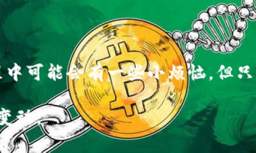 为了给出准确的信息和流程，关于“imtoken钱包转火币”的问题，我将在这里为你提供详细的步骤和注意事项。 

### 如何将 imToken 钱包中的资产转移到火币交易所

在数字货币的世界里，钱包和交易所是我们日常交易的必备工具。虽然它们提供了便利，但有时候，我们也会在转账的过程中遇到一些“小烦恼”。今天，我们就来聊聊如何将 imToken 钱包中的数字资产安全地转账到火币交易所。

步骤一：准备工作

在开始之前，确保你完成以下准备工作：
ul
    li确保你的 imToken 钱包已安装并且配置完成。/li
    li确认你已经注册了火币交易所账户，并且已完成身份验证。/li
    li准备好你要转账的资产，例如比特币、以太坊等。/li
    li确保你有充足的网络连接，避免在转账过程中出现问题。/li
/ul

步骤二：获取火币的充值地址

在你开始转账之前，首先要获取火币交易所的充值地址：
ol
    li登录到你的火币账户。/li
    li在主页上找到“资产”或“钱包”选项，点击“充值”。/li
    li选择你要充值的币种i（如 BTC、ETH 等）/i。/li
    li火币会生成一个充值地址，复制这个地址。请确保复制的是正确的地址，因为转账是不可逆的。/li
/ol

步骤三：在 imToken 中发起转账

现在你已经有了火币的充值地址，接下来我们将在 imToken 中发起转账：
ol
    li打开 imToken 钱包应用。/li
    li在主界面上，找到你的数字资产。例如，如果你要转账比特币，找到 BTC。/li
    li点击“发送”按钮。/li
    li在“收款地址”中粘贴之前复制的火币充值地址。/li
    li输入你想要转账的数量。如果你对数字不太敏感，可以多打两次确认。谁还没点小烦恼呢？/li
    li检查交易手续费，确保你有足够的余额支付手续费。/li
    li确认所有信息无误后，点击“发送”。/li
/ol

步骤四：检查转账状态

在你完成发送后，可以在 imToken 中查看交易状态，通常这会显示在“交易记录”或“资产”部分。
同时，你也可以返回到火币账户，查看你的资产是否到账。这可能需要几分钟到十几分钟，依赖于区块链的确认时间。

注意事项

虽然转账看似简单，但还有一些注意事项：
ul
    li确保发送地址是正确的，一旦发送无法追回。/li
    li检查网络费用，若费用过低，可能导致转账延迟。/li
    li不同的币种在转账时选择对应的充值地址，例如 BTC 不能发送到 ETH 地址。/li
    li保持钱包软件和交易所的安全性，定期更新密码和启用双重认证。/li
/ul

结语

通过以上步骤，你应该能够成功将 imToken 钱包中的数字资产转移到火币交易所。虽然在整个过程中可能会有一些小烦恼，但只要认真对待，每一步都细心操作，就一定能顺利完成交易。希望你能在数字货币的道路上越走越顺利！

注意：实际操作时，请根据最新的信息和界面内容进行，以上步骤可能因软件或交易所的更新而有所变动。