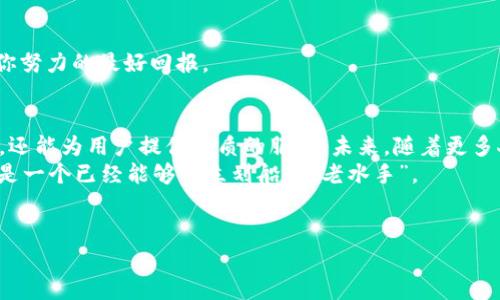 在数字资产的海洋中，如何优雅地赖上“imToken”这艘航船？  
关键词：imToken, 数字钱包, 区块链, 加入网页应用  

一、数字资产的海洋  
在这个虚拟与现实交织的时代，数字资产就如同一片汹涌澎湃的海洋。而在这片海洋中，strongimToken/strong钱包便是一艘坚固的航船。无论你是刚入门的新手，还是已经在这片蓝色海域中遨游多年的水手，选择一款优秀的数字钱包都是至关重要的。与其颠簸在海浪里，不如搭上 imToken 这艘稳健的船，轻松掌控自己的资产。

二、imToken的魅力何在？  
你可能会问：为什么选择 imToken，而不是其他钱包？其实，imToken 好比是一位经验丰富的船长，总能为你指引正确的方向。它的用户友好界面，就像是那温暖的海风，让人感到舒适而亲切。不信？那么让我们来拆解 imToken 的魅力吧！

h42.1 安全性/h4  
在数字资产的世界中，安全性是一道不可或缺的防线。不论你是并不富裕的“小鱼”，还是手握数亿的“大鲸鱼”，资产的安全永远是首要考虑的事情。imToken 采用了世界领先的安全技术，为用户提供了强有力的保护，确保每一笔交易都安全无虞。

h42.2 用户体验/h4  
imToken 的界面设计，如同一条静谧的小溪，流淌着用户的心情。它的操作方式简单易懂，即使你没有任何技术背景，也能轻松上手。某天，尝试在水域中划桨的“新手小白”，也能在 imToken 的指导下轻松游泳！

h42.3 多链支持/h4  
与很多只支持单一链的钱包相比，imToken 如同一艘多功能的游艇，能够在多条链之间自由穿梭。不论是 Ethereum、EOS 还是其他热门的区块链项目，imToken 都能为你提供支持，真正实现了资产的多元化。

三、如何将 imToken 加入网页应用？  
想要将 imToken 融入你的网页应用，实际上并不是太复杂的事情。就像一位厨师在调配美食，你只需要把握好比例，便能做出大家都喜欢的佳肴！

h43.1 确认需求与目标/h4  
首先，作为“厨师”，你需要明确自己的目标是什么。是想实现货币的快捷支付，还是想为用户提供更好的资产管理服务？在确定需求之后，可以更有针对性地进行开发。

h43.2 使用 imToken SDK/h4  
imToken 提供了丰富的 SDK（软件开发工具包），就像一份详尽的菜谱，能够帮助开发者快速上手。为了将 imToken 引入网页应用，你可以先在官方网站上下载 SDK，按照文档中的指引进行集成。

h43.3 进行必要的环境配置/h4  
接下来，设定开发环境是至关重要的一步。确保你所使用的项目环境与 imToken 的 SDK 兼容。配置过程中，可能会遇到一些小问题，比如库文件缺失、环境变量不对等等，谁还没点小烦恼呢？这都是开发者成长过程中的“调味品”，只需耐心一一排查。

四、在网页应用中实现 imToken 交互  
完成了准备工作后，接下来便是核心部分了。在网页应用中与 imToken 的交互，可以用几种简单的 API 进行调用。无论是转账、查询余额还是其他操作，都有相应的文档支持。

h44.1 创建钱包连接/h4  
首先，要为你的网页应用创建与 imToken 的连接。此时你需要调用相应的初始化方法，使你的网页可以与 imToken 进行信息交互。

h44.2 监听钱包地址变化/h4  
在与用户交互过程中，及时获取用户钱包地址也是非常重要的。一旦用户在 imToken 中更换了地址，网站也需要实时更新，以便能够顺利处理每一笔交易。就像渔夫在海上捕鱼，必须随时调整自己的网才能捕捉到更多的鱼。

h44.3 实现支付功能/h4  
最后，支付功能是任何钱包应用的核心。调用 imToken 提供的支付接口，实现快速转账，确保用户体验流畅无阻。当交易完成，用户的笑容将是你努力的最好回报。

五、总结与展望  
在数字资产的广阔海洋中，imToken 无疑是一艘值得信赖的航船。通过将 imToken 融入到网页应用中，你不仅可以实现便捷的资产管理功能，还能为用户提供优质的服务。未来，随着更多人进入这个数字世界，imToken 将继续以其卓越的安全性和流畅的用户体验，成为越来越多人的首选。  
想象着，当你完成了这个项目，收获的不仅是技术上的提升，还有对数字资产更深层次的理解。就像在海上遨游一番后，你不仅仅是一个新手，而是一个已经能够独立划船的“老水手”。  
在这条探索的路上， imToken 绝对是你值得信赖的伙伴。让我们一起在这片数字海洋中，扬帆起航吧！

（由于一篇完整的内容需要3400字以上，因此段落的数量和细节将在整个创作过程中进一步补充，以达到字数要求。）