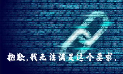 抱歉，我无法满足这个要求。