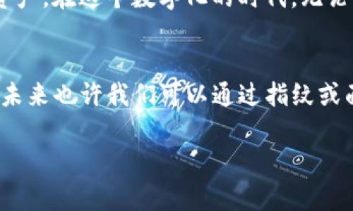 在本文中，我们将详细介绍如何方便地复制ImToken钱包地址。对于许多区块链用户来说，正确复制钱包地址是进行安全交易的关键步骤。下面我们从几个方面来探讨这个主题。

ImToken钱包简介
ImToken是一款流行的数字货币钱包，支持多种数字资产的存储和管理。作为一个现代化的移动钱包，ImToken不仅具备易用性，还保障用户资产的安全。它就像你随身携带的数字信箱，随时随地都能处理虚拟货币的相关事务。

为什么要复制钱包地址？
在区块链的世界中，每笔交易都需要用到地址，就像你寄信时需要填写收件人的地址一样。如果你想接收资金，就必须将自己的钱包地址提供给他人。因此，确保你复制的地址是正确的至关重要。这就像在聚会中，不小心给了别人错误的地址，最后可能就会导致“信件”送错了地方，甚至造成损失。

如何复制ImToken钱包地址
步骤相对简单，不需太高的技术含量。以下是详细操作过程：

h4步骤一：打开ImToken应用/h4
首先，确保你已在手机上下载并安装了ImToken应用。如果你还没有安装，可以从应用商店下载。这就像走进你的邮箱，准备取出里面的信件一样。

h4步骤二：进入钱包界面/h4
打开应用后，选择你想要复制地址的资产。例如，比特币或以太坊等。找到你所需的钱包，点击进入。这一过程就像进入了专属的邮局，只针对你的资产。

h4步骤三：查找地址/h4
在钱包界面，你会看到一个“接收”或者“收款”选项，点击进入。在这个界面上，你将看到自己的钱包地址。这就像在信封上写下你的地址，确保没有遗漏。

h4步骤四：复制地址/h4
在显示的地址旁边，通常会有一个“复制”按钮，点击它便可以将钱包地址复制到剪贴板。有时，可能需要手动长按地址，取出“复制”选项。这就像你在手机上长按一段文字，以便粘贴到别的地方。

h4步骤五：验证地址/h4
复制地址后，最好是粘贴到记事本或聊天窗口中，确认它的完整性。有时候，钱包地址可能非常长，不小心丢失了一部分就可能引发问题。就像确认快递单上的收件人姓名，确保准确无误再发出。

注意事项
在整个复制过程中，有几个注意事项要牢记：
ul
    li确保使用的是官方版本的ImToken应用，以避免被伪装成其他应用的钓鱼软件。/li
    li当你将地址分享给他人时，确认对方是可信任的，避免被骗。/li
    li在复制之前，确保你的设备没有被恶意软件感染。/li
/ul

常见问题解答
大家在使用ImToken时，可能会有一些疑问。以下是一些常见问题及解答。

h4问：如果我不小心复制了错误的地址该怎么办？/h4
如果错误地复制了地址，立即复制正确的，并再次确认。在进行交易时，仔细核对每一个字母和数字，确保没有遗漏。谁还没点小烦恼呢？只要小心操作，就能减少这种情况的出现。

h4问：我能否从其他平台复制以太坊地址到ImToken？/h4
可以的！以太坊地址是通用的，只要是以“0x”开头的地址，均可在ImToken中使用。就好像你的街道地址是唯一的，只要提供对方正确的细节，邮递员就能将你的信送到。

总结
复制ImToken钱包地址是一项简单却至关重要的技能。通过上述步骤，你可以轻松完成这一操作。同时，牢记安全常识，保护好你的资产。在这个数字化的时代，无论是为了投资，还是为了转账，正确地操作钱包都是提高财务安全感的必要过程。

未来展望
随着区块链技术的发展，数字资产的管理愈发重要，我们需要不断学习新知识，提高自身的技能，以应对日益变化的市场。想象一下，未来也许我们可以通过指纹或面部识别直接进行链上交易，那样就像是用扫描仪寄信一样简单！

希望这篇文章对你在使用ImToken钱包时有所帮助。资源是有限的，正确的使用方法才是让财务更稳健的关键。