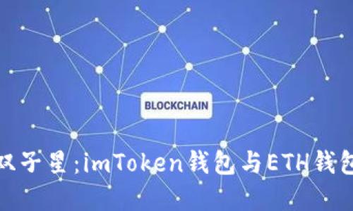 数字货币的双子星：imToken钱包与ETH钱包的趣味对比