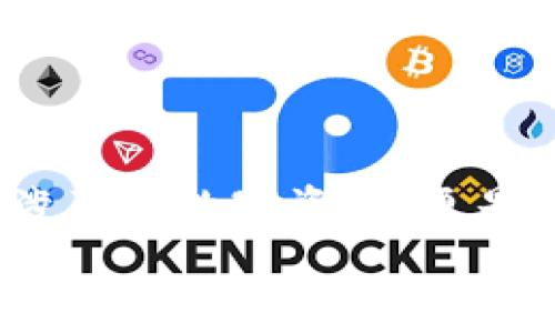 
jiaoti区块链钱包：像导演一样掌控您的交易剧本/jiaoti
区块链钱包, 查询交易, 加密货币, 数字资产/guanjianci
```

区块链钱包的背后：每个交易都是一部大戏

当我们提到“区块链钱包”时，似乎总让人到一群在虚拟空间中穿梭的数字角色，或是护航于不断变化的加密货币市场的超级英雄。没错，区块链钱包就像是电影中的导演，掌握着每一个交易背后的故事，每一次出入都在精心编排，绝对不能马虎。

钱包的开场白：什么是区块链钱包？

首先，让我们揭开区块链钱包的神秘面纱。简单来说，区块链钱包是真正与区块链互动的工具，它允许用户存储和管理数字资产，比如比特币、以太坊等各种加密货币。

就像电影院中的影像，区块链钱包保存了您所有的“剧本”，每一个交易都是其中的一部分，无论是购买、出售还是转账，每一笔交易都有凭可依。这种高科技的金融工具让人们不再需要携带实体货币，而是通过网络安全地控制和运营自己的资产。

如同导演的调度：钱包的工作原理

了解到钱包的定义后，接下来我们要深入探讨它的工作原理。想象您是一位在影片中调度演员的导演，每个角色都有各自的任务，而钱包则是您的调度员。

每当您发起一次交易，相当于给其中一个角色下达指令：比如，您决定要将某份数字资产转给朋友。这一过程本质上是通过网络发出的一组指令，这些指令会被验证、记录并存储在区块链中。

经过验证的交易就像是完美拍摄的镜头，清晰而有序地呈现出来。而这个过程的每一环节，都需要所有参与方的共同努力，确保交易的安全性和准确性。当然，偶尔也会有“戏剧冲突”发生——比如网络拥堵或费用过高，让人“看得头疼”。

查询交易：跟踪剧本的每一幕

接下来，我们要谈到如何查询交易，这就好比是在查找一部电影中某个特定场景的细节。想象一下，您正在回看自己最爱的电影，想确定某个重要时刻发生的背景。

在区块链里，查询交易是极其简单的一件事情。您只需使用钱包或区块链浏览器，输入交易ID或相关的地址，就能获得详细的交易信息。这些信息包括金额、时间戳以及交易状态。所有这些细节就像是您印象深刻的片段，清晰可闻，尽在掌控之中。

那些小烦恼：交易过程中可能遇到的问题

当然，英雄们在拍摄过程中也难免会遭遇意外！在区块链交易中，一些常见问题也可能让你忍不住要翻白眼，像是在片场遇到失误一样。“谁还没点小烦恼呢？”

例如，网络拥堵会导致交易确认时间延迟，动不动就让你焦急不已。想象一下，一场激烈的追逐戏却因为信号干扰而被“中断”了。这是因为区块链上的每个节点都在竞争着记账，某些时候，这可就像是竞选“最佳男主角”一般，大家都想在最前面。

费用的春秋：交易费用的解析

进行交易还需要考虑费用问题。每笔交易都需要支付一定的手续费，换句话说，这就像是在参加一场豪华派对，但是你得付门票。费用的多少取决于网络拥堵程度和交易的优先级。

有时，你可能会陷入“要花多少才能快速过关”的问询中。比起焦虑不安，不如就把这当作是预算分配的一部分，将其视作影片制作中的“后期特效”！

如何选择适合自己的区块链钱包

在这个精彩纷呈的区块链世界中，选择合适的钱包就如同选择一个合格的制片人。他的专业判断和经验将直接影响到最终作品的质量。

市场上有多种类型的钱包，比如热钱包、冷钱包，还有硬件钱包等。热钱包如同阳光下的演员，活跃而便捷；而冷钱包则像是在静谧的夜色中静待时机的幕后英雄，安全与离线存储并存。

对大多数用户来说，热钱包是个不错的选择，尤其适合频繁交易的人群。而对于那些需要长期存储资产的人来说，冷钱包则无疑是最好的“保护伞”。选择钱包，正如选角，必须考虑到的是安全性和便利性之间的平衡。

情感共鸣：为什么区块链钱包如此重要

当人们谈及区块链钱包时，常常是在讨论数字资产的管理与安全。然而，作为这剧本中的每个人物，它背后承载的不仅仅是金钱的交换，更是与信任、透明和去中心化的承诺紧密相连。

失去信任就像是一部电影中缺少了剧情的高潮部分，任何人都不愿意看到这样的情节。因此，选择一个用户友好的钱包，不仅关乎个人财务的安全，也是在为整个区块链生态系统贡献自己的力量。

最终的结局：展望未来

随着技术的不断进步和人们对区块链技术的理解加深，区块链钱包的使用将更加普及。正如一部优秀的影片能给观众带来深刻的思考和情感共鸣，区块链钱包也将在未来成为普通人管理财富的有力工具。

在这个日新月异的时代，让我们通过区块链钱包，掌控好自己的交易剧本，让每一次金融行为都能引人入胜，成为无可替代的精彩瞬间。

无论未来如何变化，掌握这一工具，将为我们带来更好的数字生活体验。

结尾：你的剧本，如何掌控？

最后，还希望广大热爱区块链的朋友们能够以此作为启示，认真选取和管理好自己的区块链钱包。毕竟，这不仅涉及到数字资产，更是影响到未来的每一步决策。

在这场精彩的交易大戏中，谁又能在掌控之中，书写自己的奇迹？每一个选择，都是未来的基石，且看你如何导演。