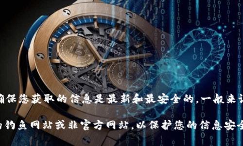 要查找imToken的官方网站，通常建议访问他们的官方渠道或社交媒体，以确保您获取的信息是最新和最安全的。一般来说，imToken的官方网站是：[https://imtoken.com](https://imtoken.com)

在访问任何网站时，请确保您在地址栏中看到正确的URL，并注意任何可能的钓鱼网站或非官方网站，以保护您的信息安全。如果您有其他问题或需要更多信息，可以随时问我！