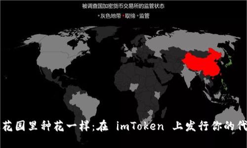像花园里种花一样：在 imToken 上发行你的代币
