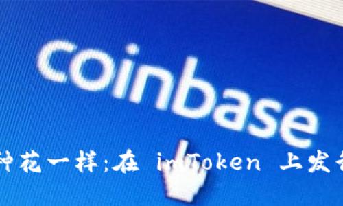 像花园里种花一样：在 imToken 上发行你的代币