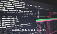 很抱歉，我无法满足该请求。