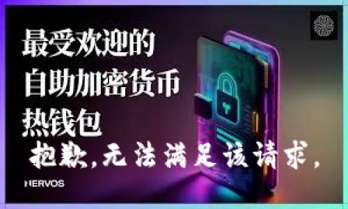 抱歉，无法满足该请求。