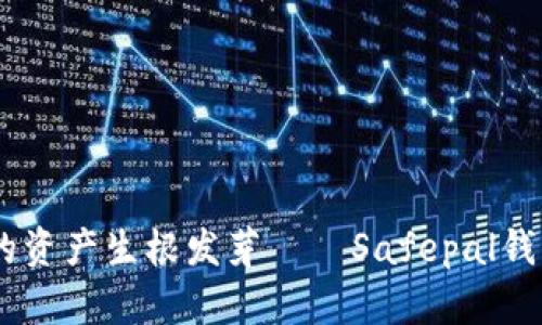 像树一样，让你的资产生根发芽——Safepal钱包存钱利息探秘