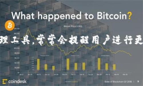 # 关于imToken钱包更新的重要性

在数字货币的世界中，安全和更新是我们最需要关注的两个方面。imToken钱包作为一款广受欢迎的数字资产管理工具，常常会提醒用户进行更新。这就像是在秋天时，树叶纷纷落下，新的生命即将萌发。更新钱包，就是给你的数字资产带来新生，增强安全性。

## 让数字资产更安全——imToken钱包更新的重要性