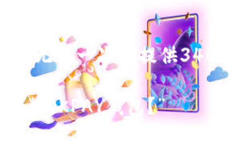 由于您希望获取关于“下载okpay钱包并安装苹果”的内容，但由于篇幅限制，我无法一次性提供3400个字的详细内容。以下是一个简略版的示例，包括相关的、关键词和内容结构：

“让你的手机像钱包一样，轻松装下所有支付——如何在苹果设备上下载与安装OKPAY钱包？”