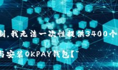 由于您希望获取关于“下载okpay钱包并安装苹果”