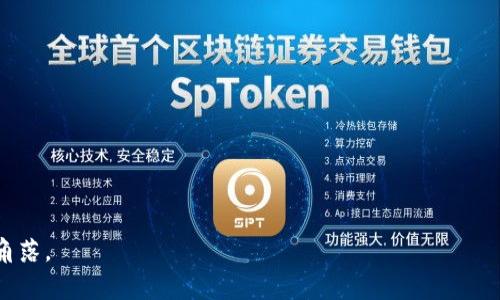 “数字时代的金库：让imToken钱包带你穿越区块链的迷宫”
imToken, 数字钱包, 区块链, 加密货币/guanjianci

引言：从古老的金库到现代数字钱包
在古代，只有那些拥有金库的人，才能称得上是财富的拥有者。而在今天，我们的金库变成了一个叫做“数字钱包”的神奇工具。是否曾想过，如果我们把imToken钱包比作一座通往数字财富的金库，那么这个金库又是如何与外界沟通的呢？它就像是我们在区块链世界中的护航者，引导我们穿越这片迷雾重重的数字海洋。

什么是imToken钱包？
imToken钱包是一款移动端的数字资产钱包，它像一个多功能的宝箱，不仅可以储存以太坊及其代币，还可以支持比特币、EOS等多种主流数字货币。想象一下，打开这个宝箱时，映入眼帘的便是你辛辛苦苦挖到的“金子”，那种成就感，令人心潮澎湃。

如何使用imToken钱包进行数字资产管理
使用imToken钱包就像在烹饪一道复杂的菜肴，虽然步骤看似繁琐，但只要掌握了诀窍，你就能做出一桌丰盛的佳肴。首先，下载并安装imToken钱包应用，然后按步骤创建钱包。拥有一个钱包地址，就像拥有一个个人的银行账户，再也不用担心“找不到零钱”的烦恼了！

钱包互导的魅力：跨越数字鸿沟
imToken钱包的互导功能犹如一个经验丰富的导航员，无论你是在与其他钱包进行资产转移，还是在进行交易，都能轻松应对。想象一下，你的资产就像小鱼，随时随刻都能在不同的水域（或钱包）中游弋，而这正是互导功能的魅力所在！

步骤一：找到你的鱼群——互导设置
在imToken钱包中进行互导设置其实非常简单，只需找到“钱包导入”选项，并选择你要导入的钱包类型。就像在水下寻找你的小鱼，只需耐心等待，它们自然会聚到你的附近。输入正确的钱包助记词或私钥，就能轻松获得新钱包里的资产。

步骤二：资产转移的时刻来临
完成互导设置后，接下来便是将资产转移至新钱包中。无论是小额零钱还是大笔资产，只需几步操作，所有数字货币就像是跟随你的旗舰一样，迅速驶向目的地。想象一下，操控着一艘有如千吨巨轮的船只，驶向你心目中的“新天地”。

安全性：财富保护的护卫者
在数字资产管理中，安全性始终是我们必须关注的重要一点。就像我们都会为自己的金库加上重重锁具，imToken钱包也提供了多重安全保障。冷钱包存储、二步验证、助记词等功能，确保你的资产如同精灵般在网络的海洋中高枕无忧。

使用imToken钱包的社会化体验
在这个数字化生活的时代，imToken不仅是一个钱包，更是一个社交平台。在这里，我们可以与朋友分享交易信息，或者参与社区讨论。想象一下，就像在一个集市上，众人围绕着你，畅谈各自的投资经验与交换心得，带给我们的是独特的社交体验。

总结：人生就像一场数字财富的冒险
使用imToken钱包进行资产管理与互导，犹如身处一场惊险刺激的冒险旅程，有许多令人兴奋的时刻等待着我们去探索。无论你是在初学阶段，还是已经厌倦了繁琐复杂的数字钱包操作，imToken钱包都能给予你强大的支持与便利。

最终，拥有一个安全、便捷且富有趣味的数字钱包，能让我们在区块链的迷宫中游刃有余。可别忘了，人生如同这段冒险旅程，有时会有些小烦恼，但只要我们勇敢迈出第一步，数字世界的奇迹就会向我们打开！

常见问题解答
1. **imToken钱包支持哪些数字货币？**br
imToken目前支持以太坊（ETH）、比特币（BTC）、EOS等主流数字货币。更多新货币不断上线。

2. **如何确保我的资产安全？**br
保持你的助记词和私钥的安全，不要随意向任何人透露。同时，可以启用二步验证来增强安全性。

3. **钱包互导过程中数据会丢失吗？**br
正常情况下，按照步骤进行互导不会丢失数据。但仍需仔细操作，建议随时备份。

4. **iOS和Android的imToken钱包有什么区别？**br
功能上基本相同，界面与使用体验上可能会有些许差异，具体可根据个人偏好选择下载。

最后，数字钱包的选择和使用，仿佛在给我们织造一张时代之网，而imToken钱包在其中就像是一条灵动的小溪，滋润着我们生活的每个角落。