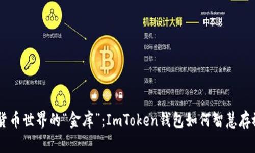 数字货币世界的“金库”：ImToken钱包如何智慧存放EOS