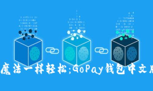 让你的钱包像魔法一样轻松：GoPay钱包中文版app下载指南