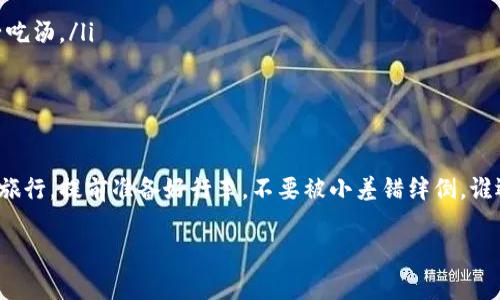 要将币安的数字货币转账到imToken钱包，需要遵循几个具体步骤。以下是详细的步骤指导，帮助您完成交易。

第一步：准备工作
在进行转账之前，您需要准备好一些必要的条件和工具：
ul
    li确保您在币安（Binance）和imToken两个平台都有账户，并且已完成账户的身份验证。/li
    li在imToken钱包中找到您希望转账的数字货币的接收地址，比如ETH、BTC等。/li
    li确保您的币安账户中有您打算转账的数字货币，并且该货币在币安上是可转账的。/li
/ul

第二步：获取imToken钱包的接收地址
在imToken中，找到您希望接收的数字货币。例如，如果您要转账ETH：
ol
    li打开imToken应用，进入“钱包”界面。/li
    li点击要接收的数字货币（如以太坊ETH）。/li
    li在币种页面，选择“收款”的选项。/li
    li您会看到一个二维码和一串字母数字组合的地址。请复制该地址，因为您将在币安中用到它。/li
/ol

第三步：登录币安账户
接下来，您需要：
ol
    li打开币安官网或应用，并使用您的账户信息登录。/li
    li确保您的账户中资金充足，并且没有被限制转账的情况。/li
/ol

第四步：进行转账操作
一旦您成功登录，您可以开始进行转账：
ol
    li在币安主页上，选择“钱包”（Wallet）选项。/li
    li点击“现货钱包”（Spot Wallet），找到您要转账的数字货币。/li
    li在该币种的旁边，您会看到“提现”（Withdraw）按钮，点击它。/li
    li在提现界面，粘贴您在imToken中复制的接收地址。/li
    li输入您要转账的金额，并仔细核对地址无误。如“你见过哪个钱包敢骗你吗？”。/li
    li在确认无误后，点击“提交”（Submit）或“提现”（Withdraw）完成操作。/li
/ol

第五步：确认转账情况
提交转账请求后，您可以在币安的提现记录中查看转账状态。在imToken中，您也可以查看区块链记录以确认资金是否到达。一般来说，转账需要一定的区块确认时间，耐心等待吧，毕竟区块链可不是“快递员”，它有自己的节奏。

注意事项
在进行转账时，以下几点要特别留意：
ul
    li确保输入的接收地址正确，任何地址的错误都可能导致资金永久丢失。/li
    li确认您转账的网络是否正确，例如以太坊网络或比特币网络，如果选错了，那就如同用叉子吃汤。/li
    li了解对应数字货币的转账费用，确保您有足够的余额支付这些费用。/li
/ul

小结
币安转账到imToken钱包其实并不是一件复杂的事情，只要您按照步骤来操作，就像一次愉快的旅行，提前准备好行李，不要被小差错绊倒。谁还没点小烦恼呢？只要记住注意事项，保持冷静，您就能顺利完成转账，尽情享受加密货币的世界。

以上就是币安转账到imToken的详细步骤，希望能帮助到您，祝您转账顺利，钱包鼓鼓！