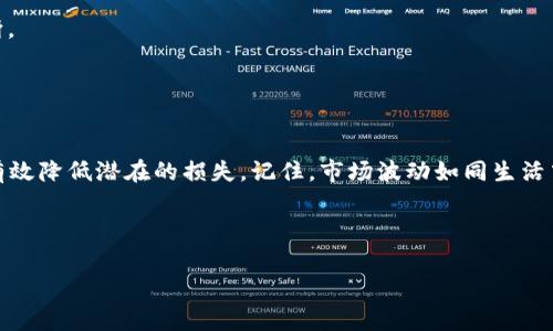 币币（也称为币币交易）是指在加密货币交易平台上进行两种或多种数字货币之间的直接交换与交易的过程。这种交易方式通常不涉及法定货币（例如美元、欧元等），而是通过不同加密货币之间进行兑换。

### 币币交易的基本概念

什么是币币交易？
币币交易可以比作在一个国际市场上，商人们互相以不同的商品进行交易。想象一下，一个来自中国的商人希望用自己的茶叶换取来自法国的红酒，而不单单是使用现金。在币币交易中，交易者可以使用一种加密货币（如比特币）换取另一种加密货币（如以太坊），这样的交易被称为币币交易。

币币交易的优势
1. **更灵活的交易选项**：币币交易为用户提供了更多的选择，无论是为了投资或是为了在市场上进行套利操作，用户总能找到合适的交易对。
2. **较低的费用**：通常，币币交易平台的交易费用低于法定货币交易，相对交易费会更具吸引力。
3. **匿名性与隐私**：许多币币交易平台在注册时不会要求过多的个人信息，相对而言，更加保护了用户的隐私。

币币交易的风险
当然，好事总是伴随着风险。币币交易同样有其风险所在。
1. **市场波动性**：加密货币市场是非常不稳定的，有时价格变动幅度可以达到数十个百分点，投资者要谨慎选择。
2. **安全性问题**：尽管很多交易平台都非常重视安全性，但仍然有一些平台遭受黑客攻击或其他安全漏洞，用户需要谨慎选择知名度高、信誉良好的交易所。
3. **缺乏监管**：与法定货币相比，加密货币的监管往往不够严格，这可能导致一些欺诈行为或虚假项目。

如何开始币币交易？
如果你对币币交易感兴趣，首先你需要选择一个可靠的交易所。当前市场上比较知名的交易所有币安、火币、OKEx等。
1. **注册账户**：选择好交易所后，注册一个账户，通常需要提供邮箱、设置密码等基本信息。
2. **进行身份验证**：一些平台会要求用户进行身份验证，确保账户安全。
3. **充值加密货币**：先将你想交易的加密货币或法定货币充值到交易所。
4. **选择交易对进行交易**：根据市场需求选择适合的交易对开始交易。
5. **交易策略**：无论是短期交易（即日交易）还是长期持有，制定合适的策略总是交易成功的重要因素。

币币交易的常见策略
在币币交易中，有几种常见的策略，可以帮助你提高交易成功的几率。
1. **日内交易**：通过在同一天内频繁买入和卖出进行获取价差利润，但这样的策略需要投资者对市场趋势有敏锐的判断。
2. **波段交易**：把握相对大的行情波动，可能会等待几天甚至几周的时间去执行交易，以此获取利润。
3. **套利交易**：利用同一币种在不同交易所间的价格差异，进行快速买入和卖出，从中获利。

结论
币币交易为加密货币投资者提供了灵活的选择，尽管存在风险，但只要建立有效的交易策略并选择合法的交易平台，便能有效降低潜在的损失。记住，市场波动如同生活中的起伏，“浮浮沉沉，波涛汹涌”，但总有机会和希望。

所以，谁还没点小烦恼呢？不妨来一局币币交易，或许你能找到属于自己的那朵“财经云彩”。 

如果你有更多关于币币交易的问题，欢迎继续提问！