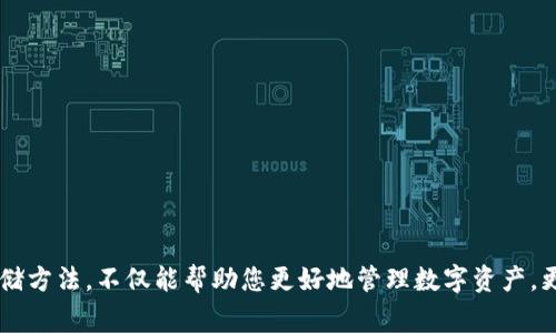 导出私钥是指从数字钱包中提取出与您的钱包地址关联的私钥信息。这在加密货币管理中非常重要，因为私钥是用来管理和控制您数字资产的唯一凭证。具体来说，imToken是一款流行的移动数字资产钱包，支持多种区块链资产的存储和管理。

### 私钥的含义

私钥可以被看作是您数字资产的“钥匙”。拥有私钥，就意味着您能够完全控制与之相关的数字资产。如果没有私钥，您将无法访问或转移这些资产。因此，安全地存储和管理您的私钥至关重要。

### 导出私钥的重要性

对于许多人来说，导出私钥的原因可能包括以下几点：

1. **转移资产**：如果您想将资产转移到另一个钱包，您需要导出私钥来进行操作。
  
2. **备份和恢复**：将私钥导出并存储在安全的位置是备份的一种方式，以防您丢失钱包访问权限或设备损坏。

3. **安全管理**：某些用户可能希望将私钥转移到更安全的钱包中，或者使用不同的软件或硬件钱包来管理资产。

### 如何导出imToken中的私钥

以下是从imToken中导出私钥的一般步骤。请注意，这个过程可能会根据应用程序的版本而有所不同：

1. **打开imToken应用**：启动您的imToken钱包应用程序。

2. **选择钱包**：在您的钱包列表中选择您想要导出私钥的钱包。

3. **进入设置**：点击钱包的设置或者信息按钮。

4. **导出私钥**：在设置中找到“导出私钥”选项，点击进入。系统会要求您输入密码以进行身份验证。

5. **查看和保存私钥**：一旦验证成功，您将能够查看您的私钥。确保在安全的地方保存这个私钥，切勿与他人分享。

### 安全性提示

导出并保存私钥时，请务必记住以下安全性建议：

- **私钥绝对不要共享**：根本不要与任何人分享您的私钥，因为这是您资产的唯一控制权。

- **避免在不安全的环境中操作**：确保使用安全的网络和设备，以防止黑客攻击。

- **使用多个备份方法**：可以考虑将私钥存储在不同的地方，比如纸张备份、USB加密盘等。

- **定期检查安全性**：定期审查您的安全措施，确保没有潜在的安全隐患。

### 总结

导出imToken私钥的过程看似简单，但其背后却承载着巨大的责任和风险。准确理解私钥的意义以及掌握合适的导出和存储方法，不仅能帮助您更好地管理数字资产，更能在需要时保护您的财富不受损失。记住，一个数字资产的拥有者掌握的是“钥匙”，而关键在于如何妥善管理这把“钥匙”。