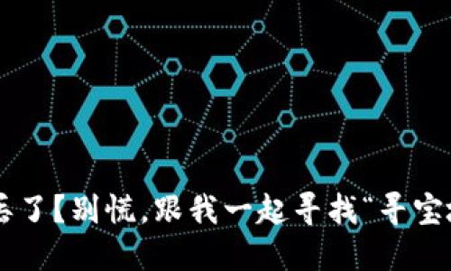 钱包丢了？别慌，跟我一起寻找“寻宝地图”！