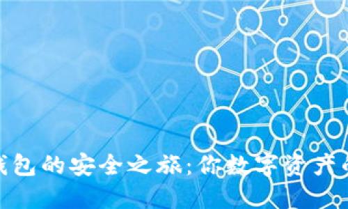 硬件冷钱包的安全之旅：你数字资产的护航者